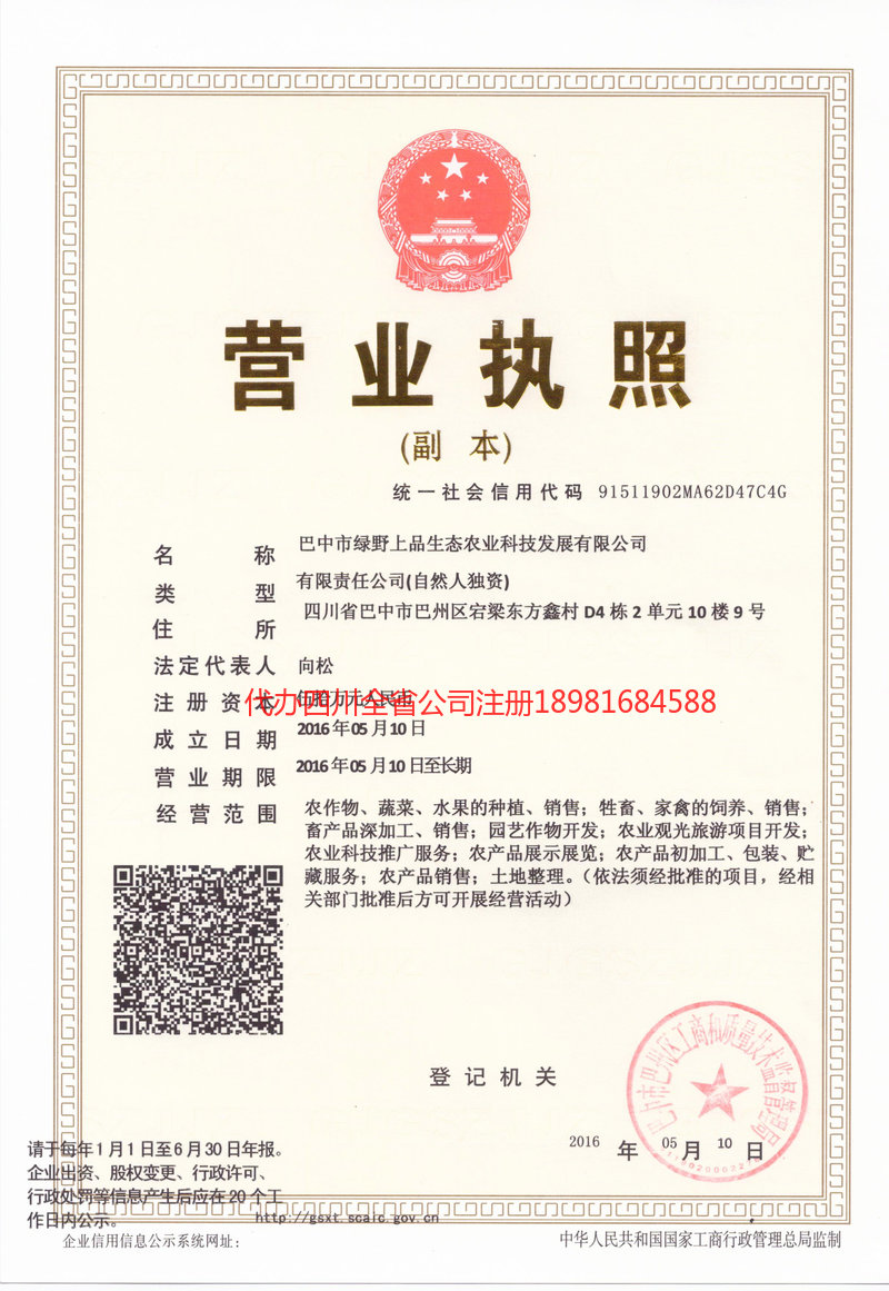 龙泉龙泉绿野上品生态农业科技发展有限公司